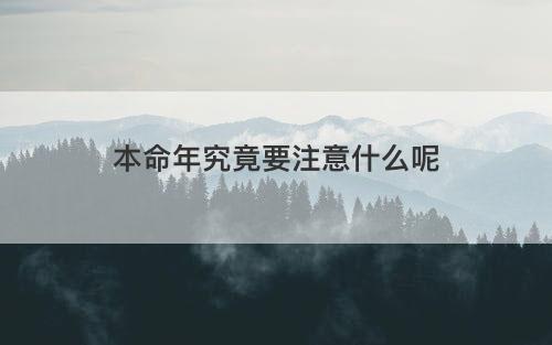 本命年究竟要注意什么呢