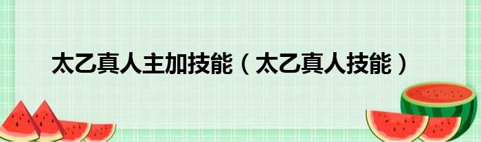 太乙真人主加技能（太乙真人技能）