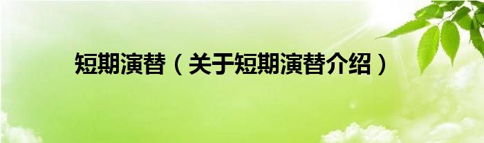  短期演替（关于短期演替介绍）