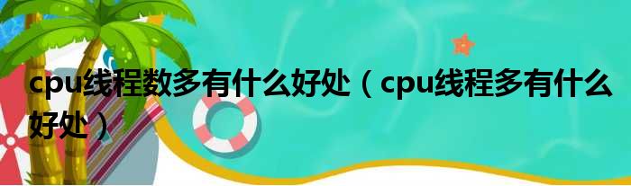 cpu线程数多有什么好处（cpu线程多有什么好处）