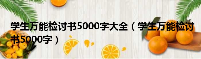 学生万能检讨书5000字大全（学生万能检讨书5000字）