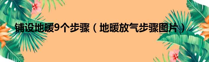 铺设地暖9个步骤（地暖放气步骤图片）