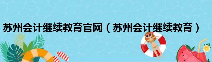 苏州会计继续教育官网（苏州会计继续教育）