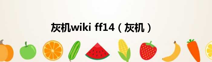 灰机wiki ff14（灰机）