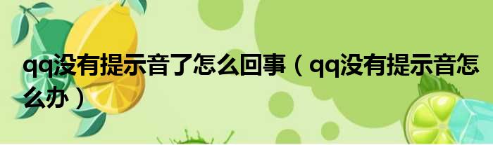 qq没有提示音了怎么回事（qq没有提示音怎么办）