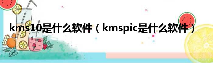 kms10是什么软件（kmspic是什么软件）