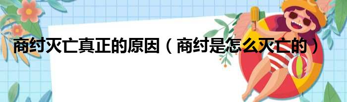 商纣灭亡真正的原因（商纣是怎么灭亡的）