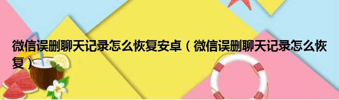 微信误删聊天记录怎么恢复安卓（微信误删聊天记录怎么恢复）