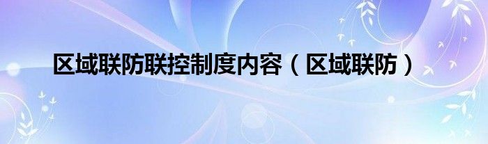 区域联防联控制度内容（区域联防）