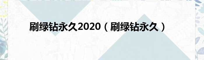 刷绿钻永久2020（刷绿钻永久）