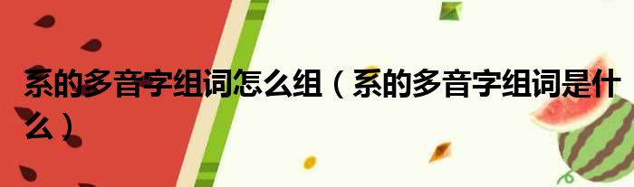 系的多音字组词怎么组（系的多音字组词是什么）