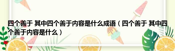 四个善于 其中四个善于内容是什么成语（四个善于 其中四个善于内容是什么）