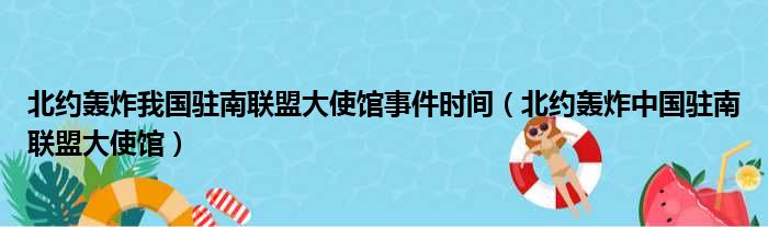 北约轰炸我国驻南联盟大使馆事件时间（北约轰炸中国驻南联盟大使馆）