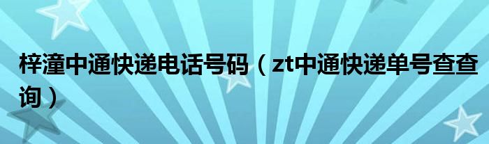 梓潼中通快递电话号码（zt中通快递单号查查询）