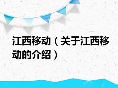 江西移动（关于江西移动的介绍）