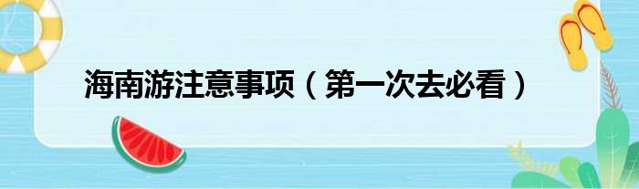 海南游注意事项（第一次去必看）