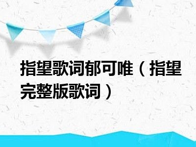 指望歌词郁可唯（指望完整版歌词）