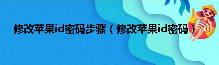 修改苹果id密码步骤（修改苹果id密码）