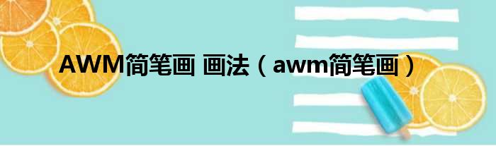 AWM简笔画 画法（awm简笔画）