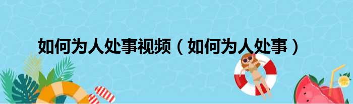 如何为人处事视频（如何为人处事）