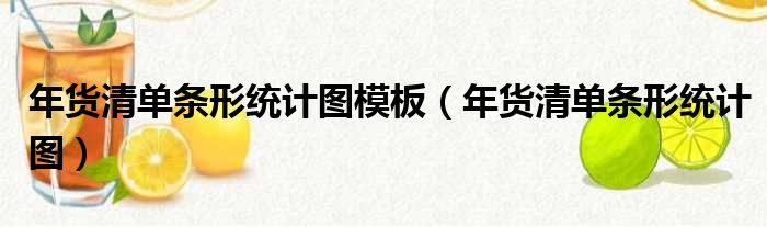 年货清单条形统计图模板（年货清单条形统计图）