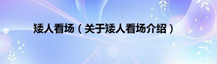  矮人看场（关于矮人看场介绍）