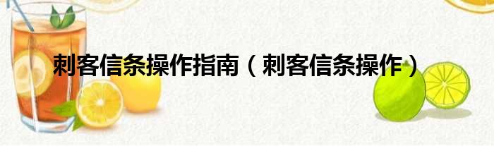 刺客信条操作指南（刺客信条操作）