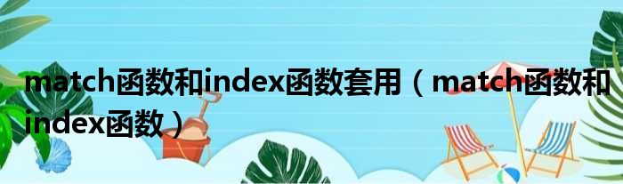 match函数和index函数套用（match函数和index函数）