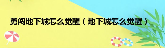 勇闯地下城怎么觉醒（地下城怎么觉醒）