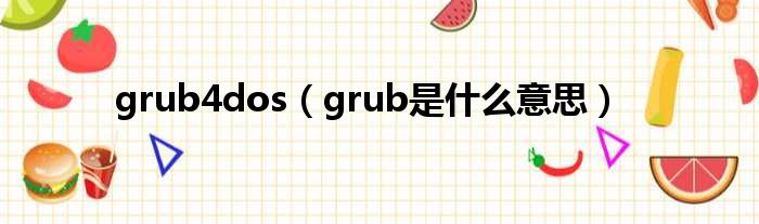 grub4dos（grub是什么意思）