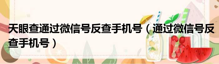 天眼查通过微信号反查手机号（通过微信号反查手机号）