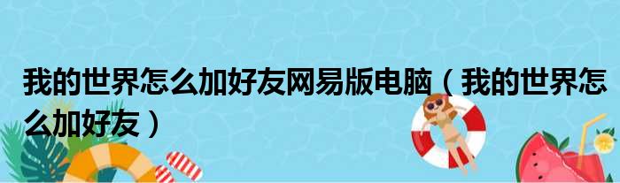 我的世界怎么加好友网易版电脑（我的世界怎么加好友）