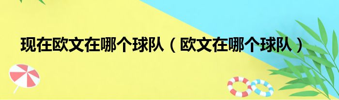 现在欧文在哪个球队（欧文在哪个球队）