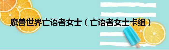 魔兽世界亡语者女士（亡语者女士卡组）