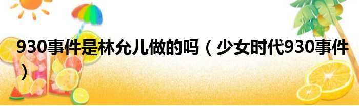 930事件是林允儿做的吗（少女时代930事件）