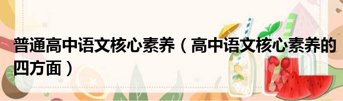 普通高中语文核心素养（高中语文核心素养的四方面）