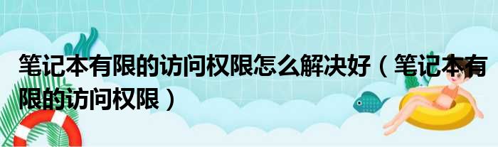 笔记本有限的访问权限怎么解决好（笔记本有限的访问权限）