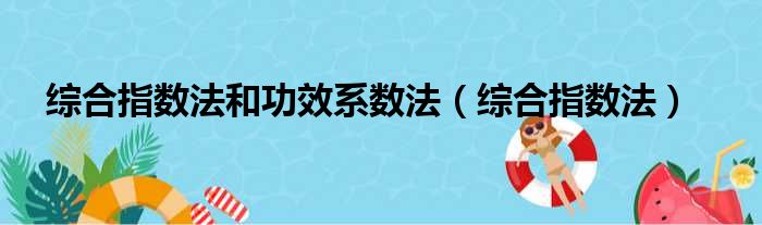 综合指数法和功效系数法（综合指数法）