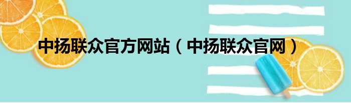 中扬联众官方网站（中扬联众官网）