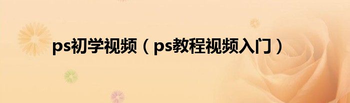 ps初学视频（ps教程视频入门）