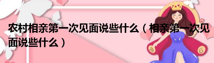 农村相亲第一次见面说些什么（相亲第一次见面说些什么）