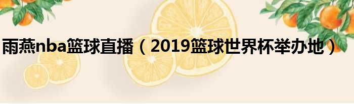 雨燕nba篮球直播（2019篮球世界杯举办地）