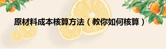 原材料成本核算方法（教你如何核算）