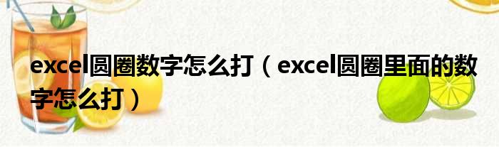 excel圆圈数字怎么打（excel圆圈里面的数字怎么打）