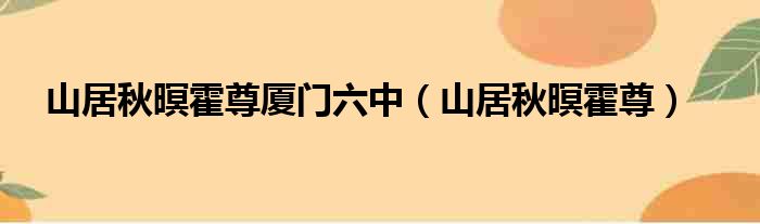 山居秋暝霍尊厦门六中（山居秋暝霍尊）