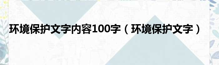 环境保护文字内容100字（环境保护文字）