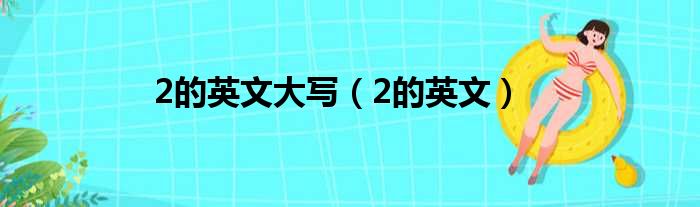 2的英文大写（2的英文）