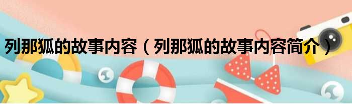 列那狐的故事内容（列那狐的故事内容简介）