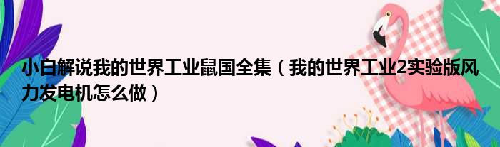 小白解说我的世界工业鼠国全集（我的世界工业2实验版风力发电机怎么做）