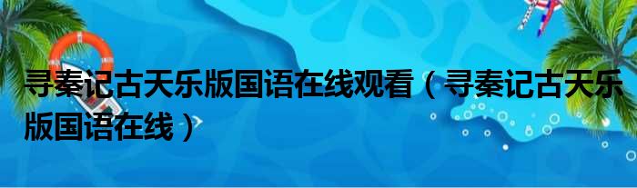 寻秦记古天乐版国语在线观看（寻秦记古天乐版国语在线）